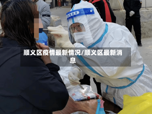 顺义区疫情最新情况/顺义区最新消息-第2张图片