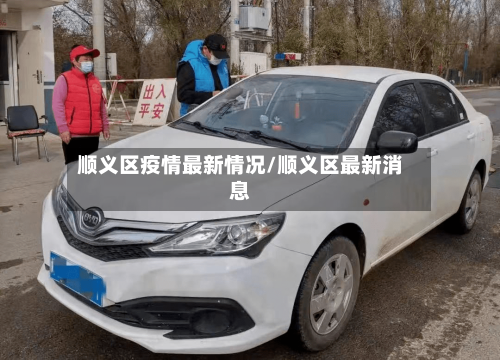 顺义区疫情最新情况/顺义区最新消息