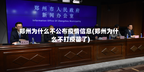 郑州为什么不公布疫情信息(郑州为什么不打疫苗了)-第2张图片