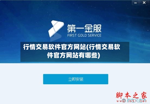 行情交易软件官方网站(行情交易软件官方网站有哪些)-第2张图片