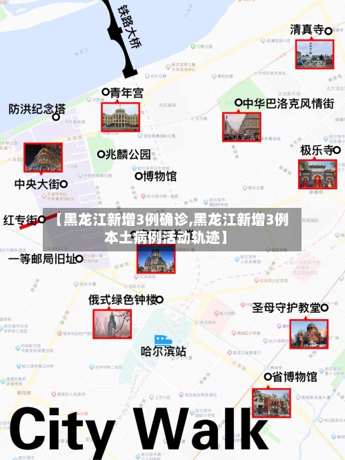 【黑龙江新增3例确诊,黑龙江新增3例本土病例活动轨迹】-第3张图片