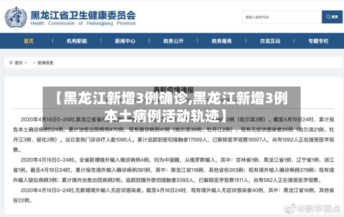 【黑龙江新增3例确诊,黑龙江新增3例本土病例活动轨迹】-第2张图片
