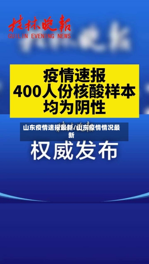 山东疫情速报最新/山东疫情情况最新-第2张图片