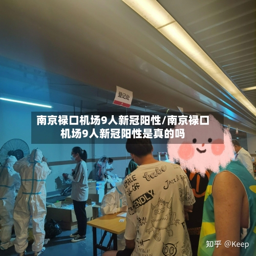 南京禄口机场9人新冠阳性/南京禄口机场9人新冠阳性是真的吗