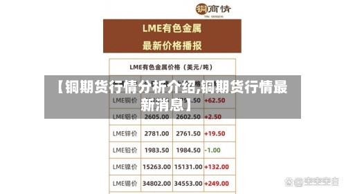 【铜期货行情分析介绍,铜期货行情最新消息】