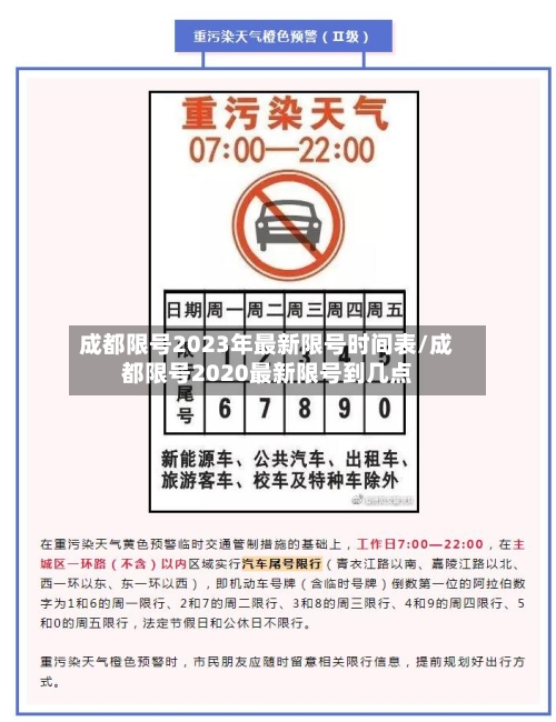 成都限号2023年最新限号时间表/成都限号2020最新限号到几点