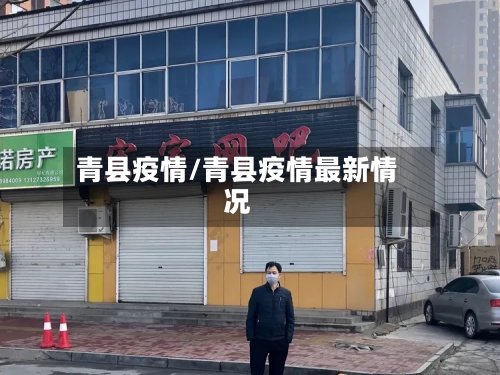 青县疫情/青县疫情最新情况