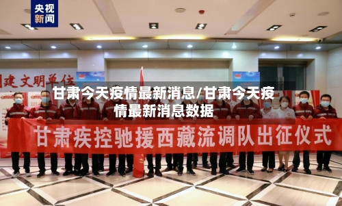 甘肃今天疫情最新消息/甘肃今天疫情最新消息数据-第2张图片