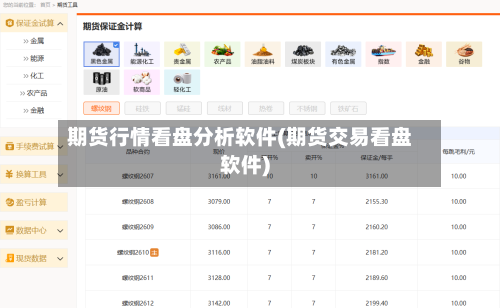 期货行情看盘分析软件(期货交易看盘软件)-第2张图片