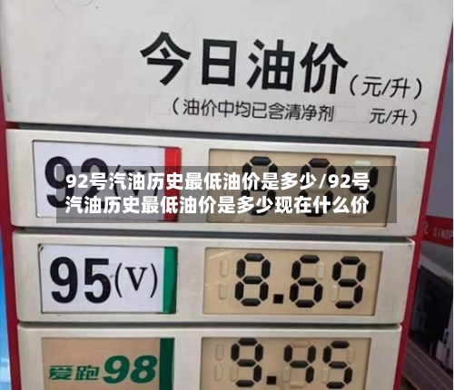 92号汽油历史最低油价是多少/92号汽油历史最低油价是多少现在什么价