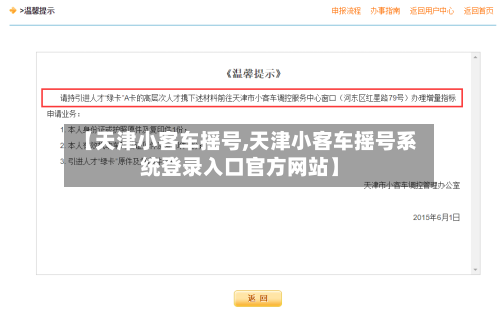 【天津小客车摇号,天津小客车摇号系统登录入口官方网站】-第2张图片