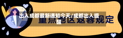 出入成都最新通知今天/成都出入提醒-第2张图片