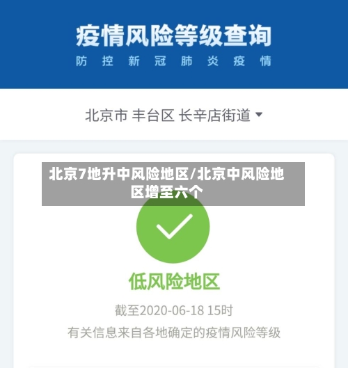 北京7地升中风险地区/北京中风险地区增至六个
