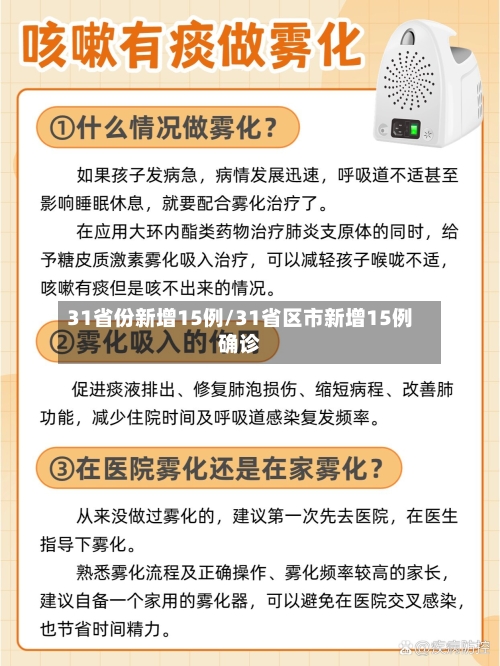 31省份新增15例/31省区市新增15例确诊-第3张图片