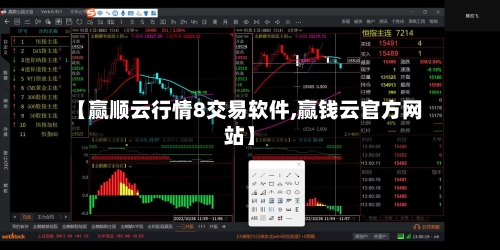 【赢顺云行情8交易软件,赢钱云官方网站】-第3张图片