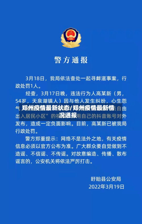 郑州疫情最新状态/郑州疫情最新情况通报