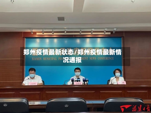 郑州疫情最新状态/郑州疫情最新情况通报-第2张图片