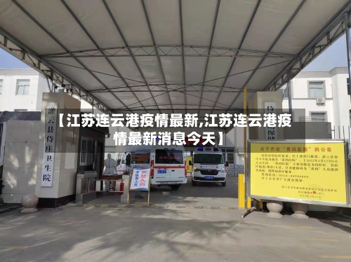 【江苏连云港疫情最新,江苏连云港疫情最新消息今天】-第2张图片