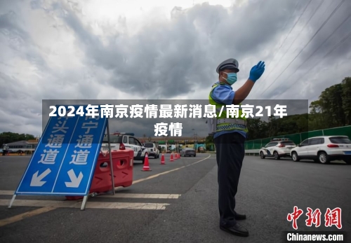 2024年南京疫情最新消息/南京21年疫情