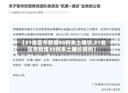 【31省区市新增80例本土确诊,31省区市新增30例本土确诊病例】