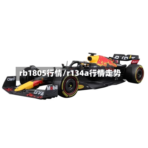 rb1805行情/r134a行情走势