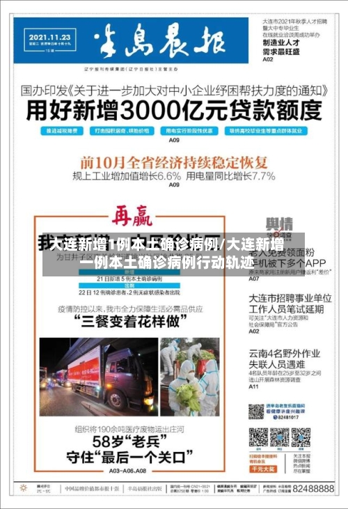 大连新增1例本土确诊病例/大连新增一例本土确诊病例行动轨迹