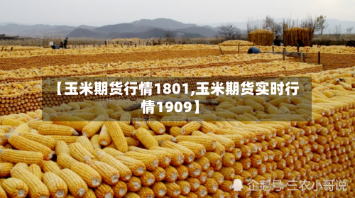 【玉米期货行情1801,玉米期货实时行情1909】-第2张图片