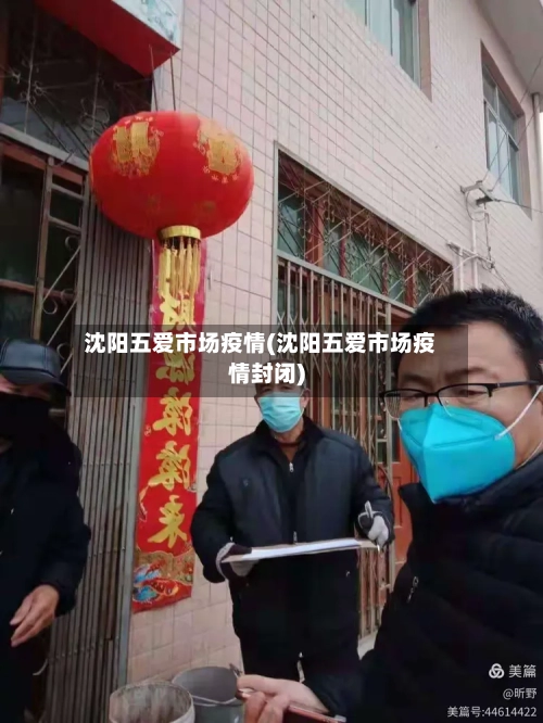 沈阳五爱市场疫情(沈阳五爱市场疫情封闭)-第2张图片