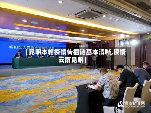 【昆明本轮疫情传播链基本清晰,疫情云南昆明】