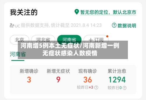 河南增5例本土无症状/河南新增一例无症状感染人数疫情-第2张图片