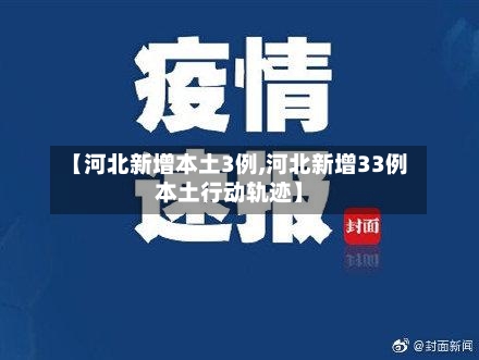 【河北新增本土3例,河北新增33例本土行动轨迹】-第2张图片
