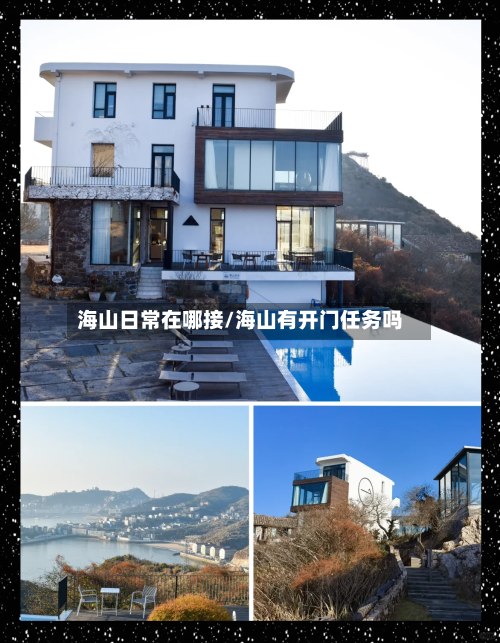 海山日常在哪接/海山有开门任务吗