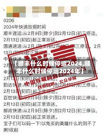 【顺丰什么时候停运2024,顺丰什么时候停运2024年】