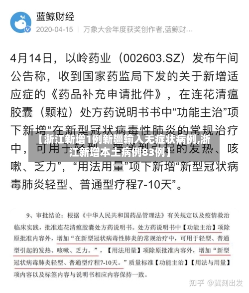 【浙江新增1例新疆输入无症状病例,浙江新增本土病例83例】-第2张图片