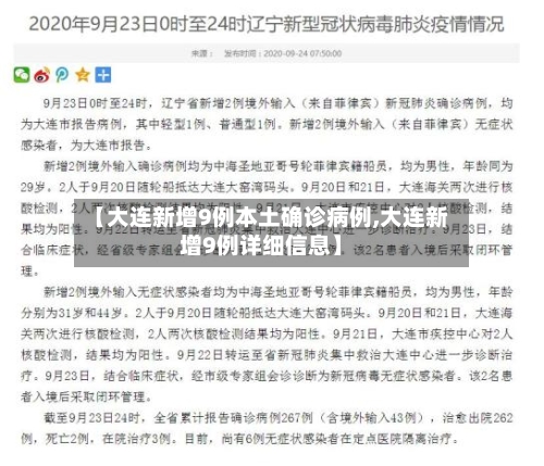 【大连新增9例本土确诊病例,大连新增9例详细信息】-第2张图片