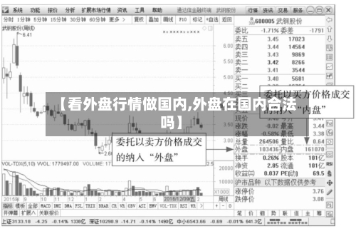 【看外盘行情做国内,外盘在国内合法吗】-第3张图片