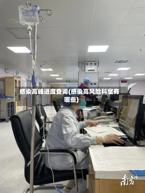 感染高峰进度查询(感染高风险科室有哪些)-第2张图片