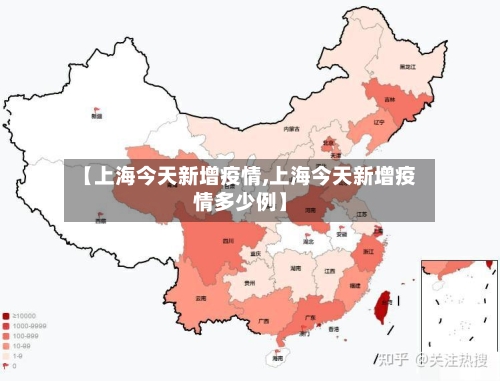 【上海今天新增疫情,上海今天新增疫情多少例】-第2张图片