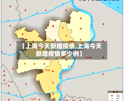 【上海今天新增疫情,上海今天新增疫情多少例】