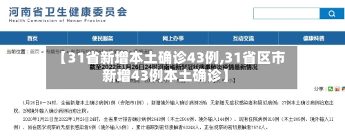 【31省新增本土确诊43例,31省区市新增43例本土确诊】