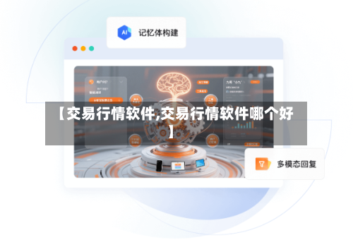 【交易行情软件,交易行情软件哪个好】-第3张图片