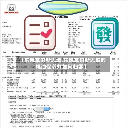 【东风本田新思域,东风本田新思域的机油保养灯如何归零】