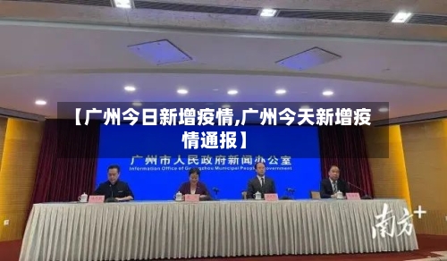 【广州今日新增疫情,广州今天新增疫情通报】