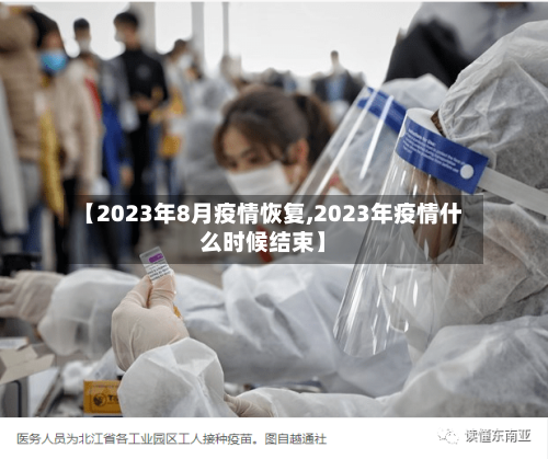 【2023年8月疫情恢复,2023年疫情什么时候结束】