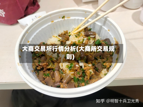 大商交易所行情分析(大商所交易规则)-第2张图片