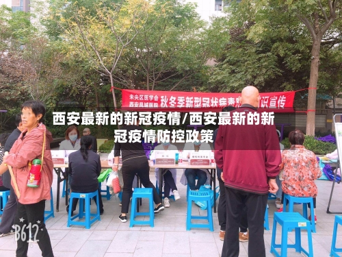 西安最新的新冠疫情/西安最新的新冠疫情防控政策
