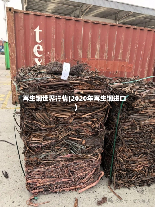 再生铜世界行情(2020年再生铜进口)-第3张图片