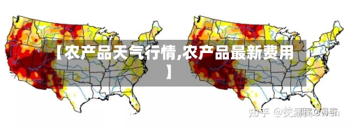 【农产品天气行情,农产品最新费用】-第2张图片