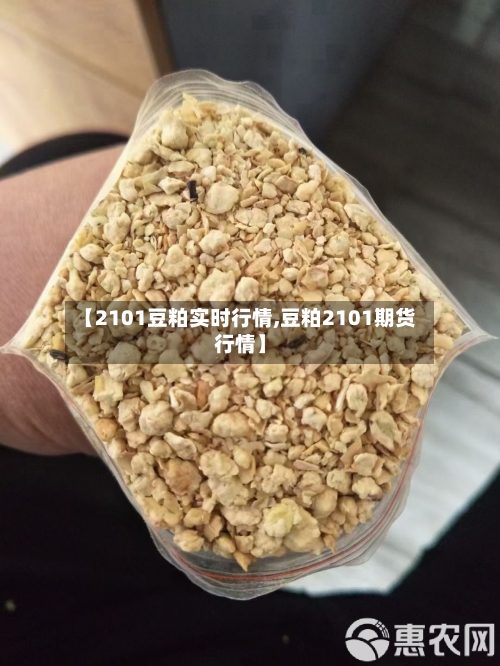 【2101豆粕实时行情,豆粕2101期货行情】-第3张图片
