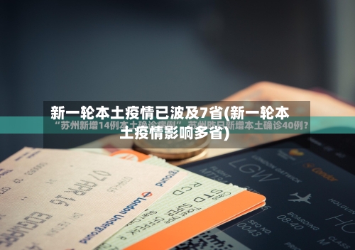 新一轮本土疫情已波及7省(新一轮本土疫情影响多省)